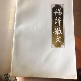 杨绛散文