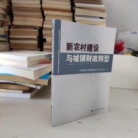 新农村建设与城镇财政转型