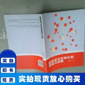 教育报刊市场化的困境与突围