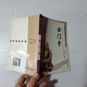 法門寺