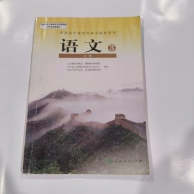 普通高中课程标准实验教科室·语文必修3