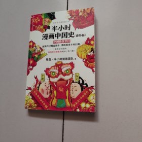 半小时漫画中国史（番外篇）：中国传统节日（屈原自己都过端午，传统节日的来历瞬间一清二楚！）