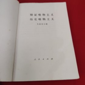 辩证唯物主义，历史唯物主义