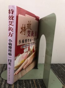 特效艾灸方：小儿慢性病一扫光