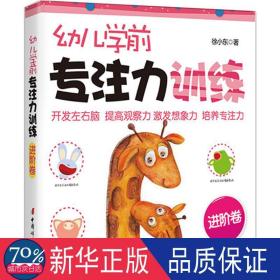 幼儿学前专注力训练（进阶卷）