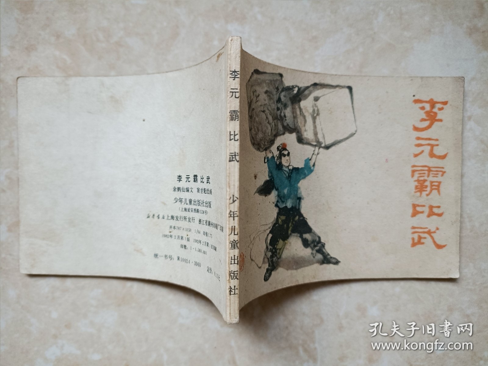 点击查看原图 (连环画)李元霸比武