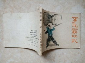 (连环画)李元霸比武