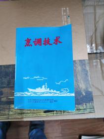 烹调技术 1975年 带毛主席语录