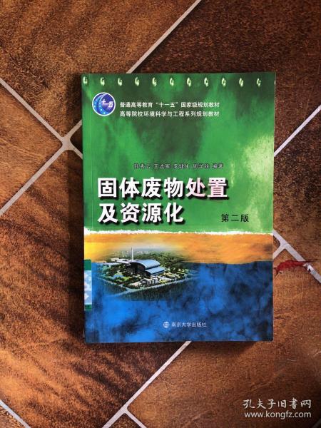 固体废物处置及资源化