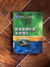 固体废物处置及资源化