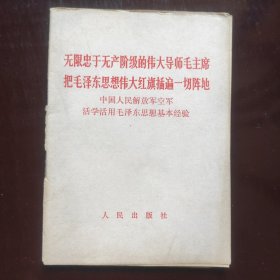 无限忠于无产阶级的伟大导师毛主席把毛泽东思想伟大红旗插遍一切阵地