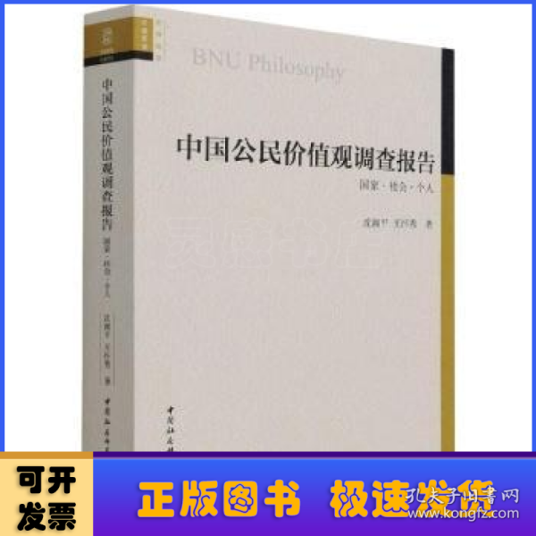 中国公民价值观调查报告(国家社会个人)