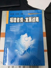 福建省情与发展战略