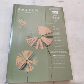 思南文学选刊 2022 No.5