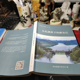 九孔泄洪下的新安江（建德文史资料第二十一辑） 作者:  政协建德市委员会 出版社:  政协建德市委员会 版次:  1 印刷时间:  2020-12 出版时间:  2020-12 印次:  1 装帧:  精装