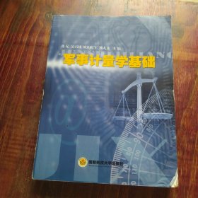 军事计量学基础