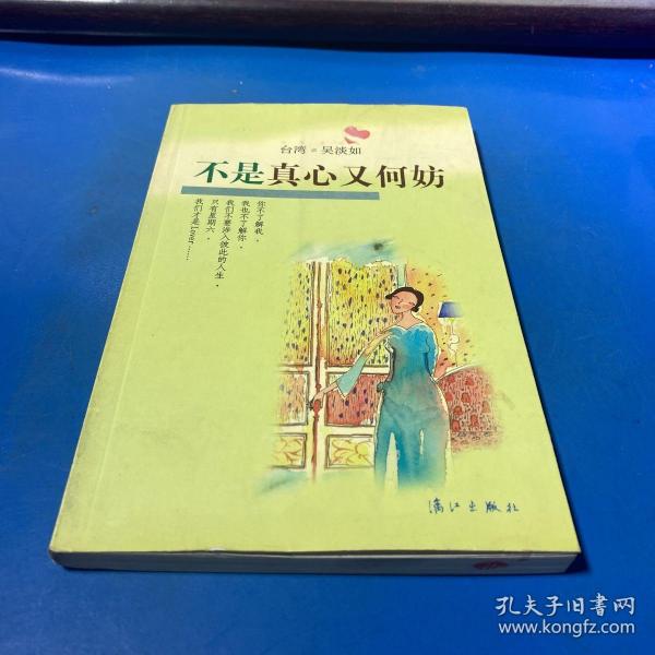 不是真心又何妨