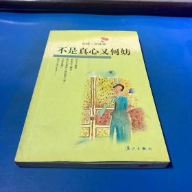 不是真心又何妨