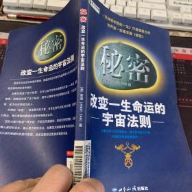 秘密：改变一生命运的宇宙法则