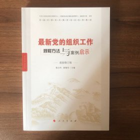 最新党的组织工作规程方法与案例启示（最新版）