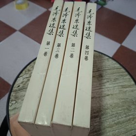 毛泽东选集1-4卷（大32开）