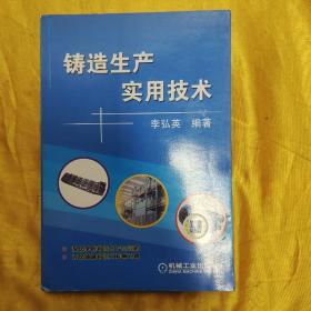 鑄造生產(chǎn)實(shí)用技術(shù)（版權(quán)頁(yè)缺失）