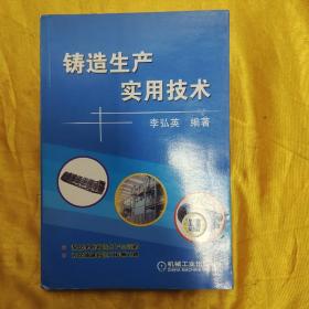 铸造生产实用技术（版权页缺失）