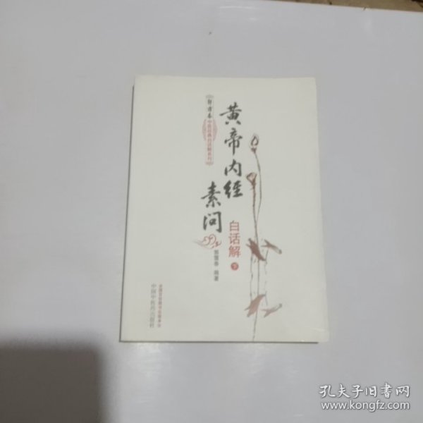 黄帝内经素问白话解（上下册）--郭霭春中医经典白话解系列（五部经典全面解析，中医入门必读之作）