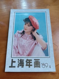 年画缩样：上海年画89第4