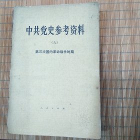 中共党史参考资料（六）第三次国内革命战争时期