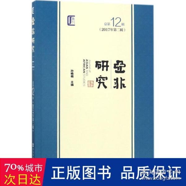 亚非研究:2017年第二辑(2辑) 社会科学总论、学术 孙晓萌主编 新华正版