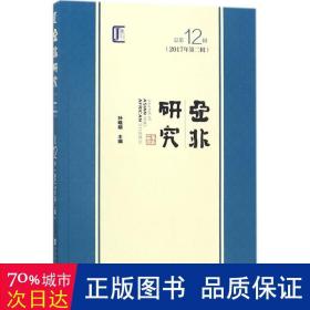 亚非研究:2017年第二辑(2辑) 社会科学总论、学术 孙晓萌主编 新华正版