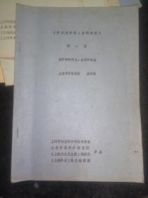 中国食疗学函授班讲义 第一讲 食疗学的定义 内容和特点 【油印本 】