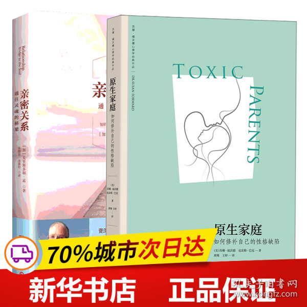 原生家庭:如何修补自己的性格缺陷 (苏珊·福沃德心理学经典作品)