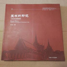 王权的印记：东南亚宫殿建筑【外观磨损摩擦脏。书脊两端磨损。书脊有斜。书口有脏。内页干净无勾画不缺页不掉页仔细看图品相依图为准】