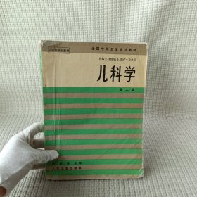 儿科学 第二版 （供医士、妇幼医士、助产士专业用）