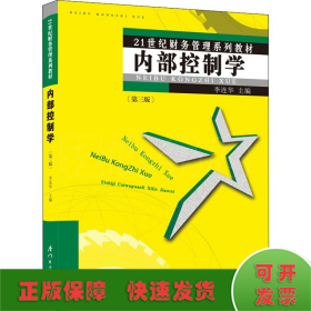 內(nèi)部控制學(第3版)