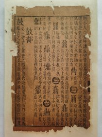 字汇.鼐….明万历木刻古籍一页.传统手工托裱.约15.2x24.6cm(不含命纸).老.破.残.文本.完美主义者勿扰. 可装饰书房、工作室.不议价.不议价.不议价.