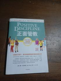 正面管教：如何不惩罚、不娇纵地有效管教孩子