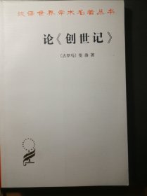 论《创世记》