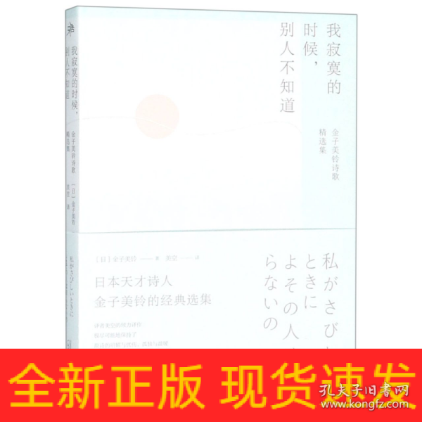 我寂寞的时候，别人不知道：金子美铃诗歌精选集