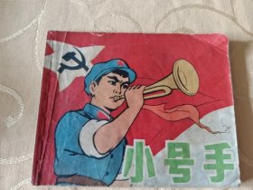 连环画 :小号手 /T5