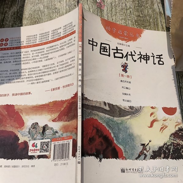 幼学启蒙丛书1：中国古代神话