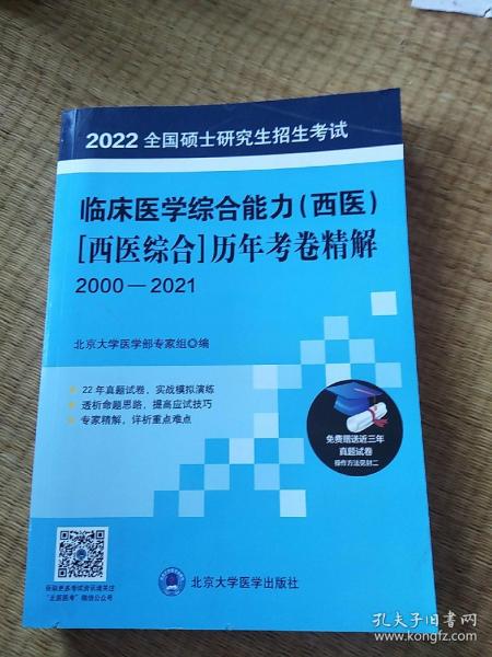 全国硕士研究生招生考试临床医学综合能力（西医）[西医综合]历年考卷精解