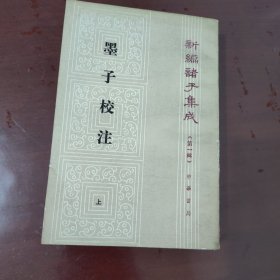 新编诸子集成 第一辑 墨子校注 上册【1133】93年一版一印