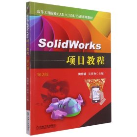 SolidWorks项目教程（第2版）