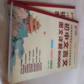 初中文言文图文详解（七至九年级 与新课标统编版2018年新教材配套）
