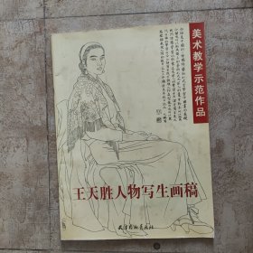 大画册 王天胜人物写生画稿（厘米52.5X38）