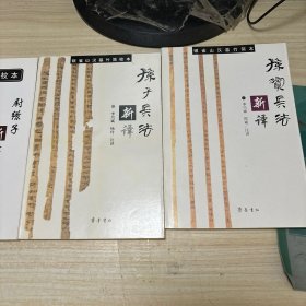 银雀山汉墓竹简校本 孙子兵法新译 、孙膑兵法新译 、尉缭子新译 、六韬新译