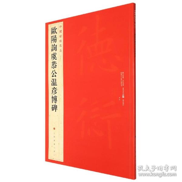 中国碑帖名品：欧阳询虞恭公温彦博碑